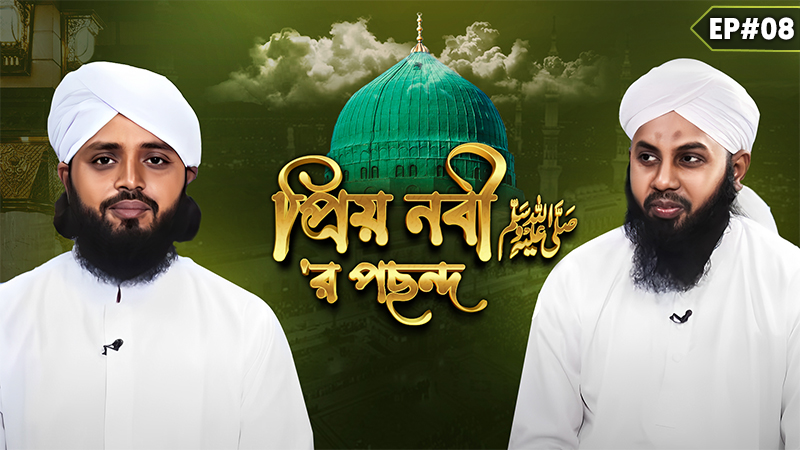 Priyo Nabi ﷺ er Pochondo Ep#08 - প্রিয় নবী ﷺ‘র পছন্দ
